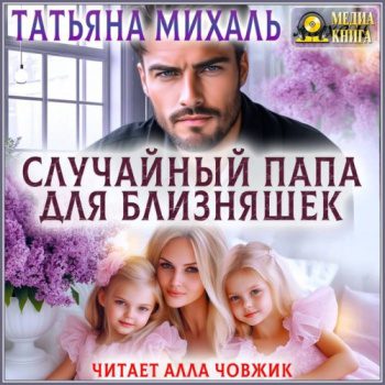 Случайный папа для близняшек — Михаль Татьяна