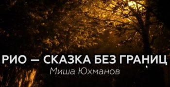 РиоСказка Без Границ — Юхманов Миша