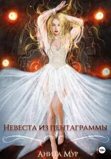 Невеста из пентаграммы — Мур Анита