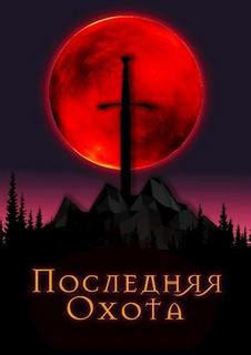 Последняя охота — Рэйвэн Джонни