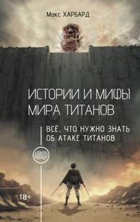 Истории и мифы мира титанов. Всё, что нужно знать об Атаке титанов — Харбард Макс