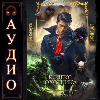 Кодекс Охотника 31 — Винокуров Юрий, Сапфир Олег