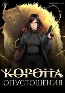 Корона опустошения — Findroid