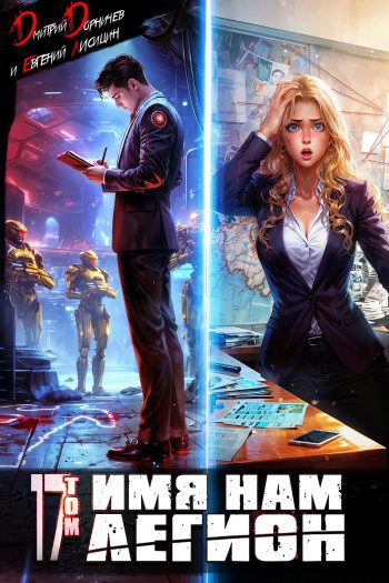 Имя нам Легион. Том 17 — Лисицин Евгений, Дорничев Дмитрий
