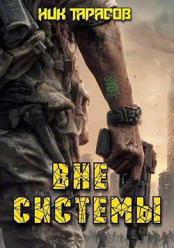 Вне Системы — Тарасов Ник