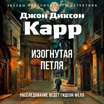 Изогнутая петля — Карр Джон Диксон