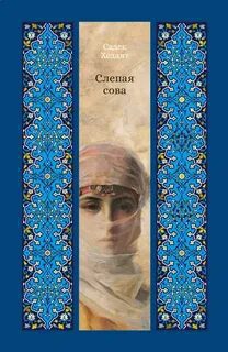 Слепая сова — Хедаят Садек