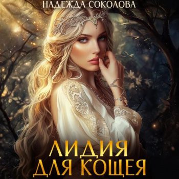 Лидия для Кощея — Соколова Надежда
