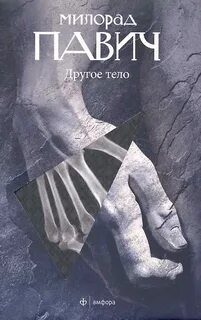Другое тело — Павич Милорад