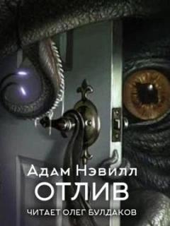Отлив — Нэвилл Адам