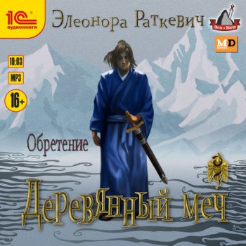 Деревянный меч. Часть 2. Обретение — Раткевич Элеонора