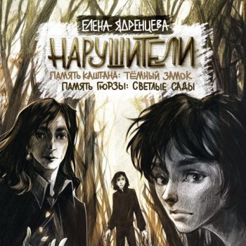 Нарушители. Память Каштана: темный замок. Память Гюрзы: светлые сады — Ядренцева Елена