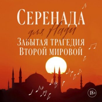 Серенада для Нади. Забытая трагедия Второй мировой — Ливанели Зульфю