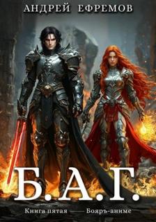 Б.А.Г. Книга пятая — Ефремов Андрей