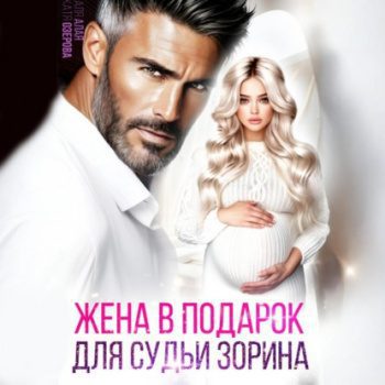 Жена в подарок для судьи — Алая Аля, Озерова Катя