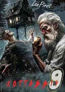 Позывной «Хоттабыч»#9. Исчадие Кромки (ч. 2) — Пирот Лан