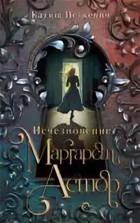 Исчезновение Маргарет Астор — Петкевич Катиш