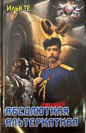 Абсолютная альтернатива — Тё Илья
