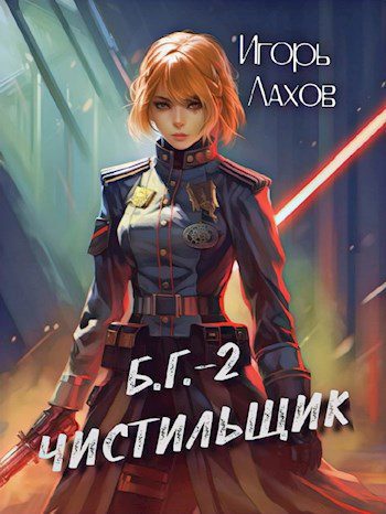 Чистильщик — Ковалев Валерий