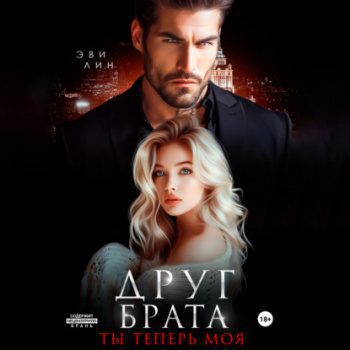 Друг брата. Ты теперь моя — Лин Эве