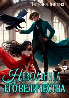 Невольница его величества — Зинина Татьяна