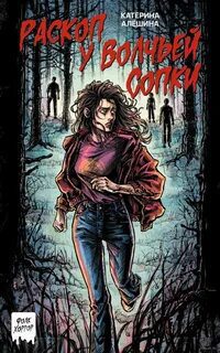 Раскоп у Волчьей сопки — Алёшина Катерина