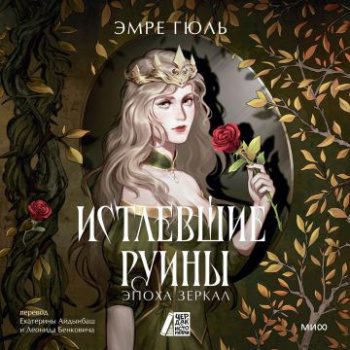 Истлевшие руины. Эпоха зеркал — Гюль Эмре