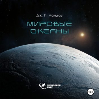 Мировые океаны — Ландау Дж. П.
