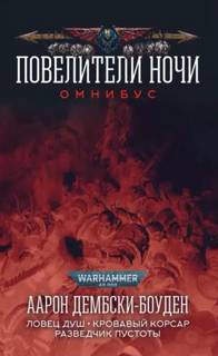 Ловец Душ + Рыцарь Теней — Дембски-Боуден Аарон