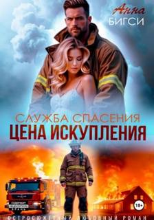 Цена искупления — Бигси Анна