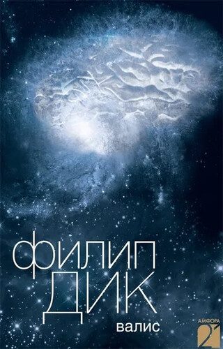 Филип К. Дик — Валис