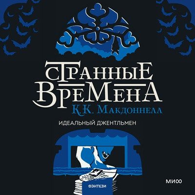 Куив Макдоннелл — Странные времена 2. Идеальный джентльмен