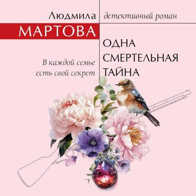 Мартова Людмила — Одна смертельная тайна