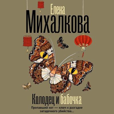 Михалкова Елена — Колодец и бабочка