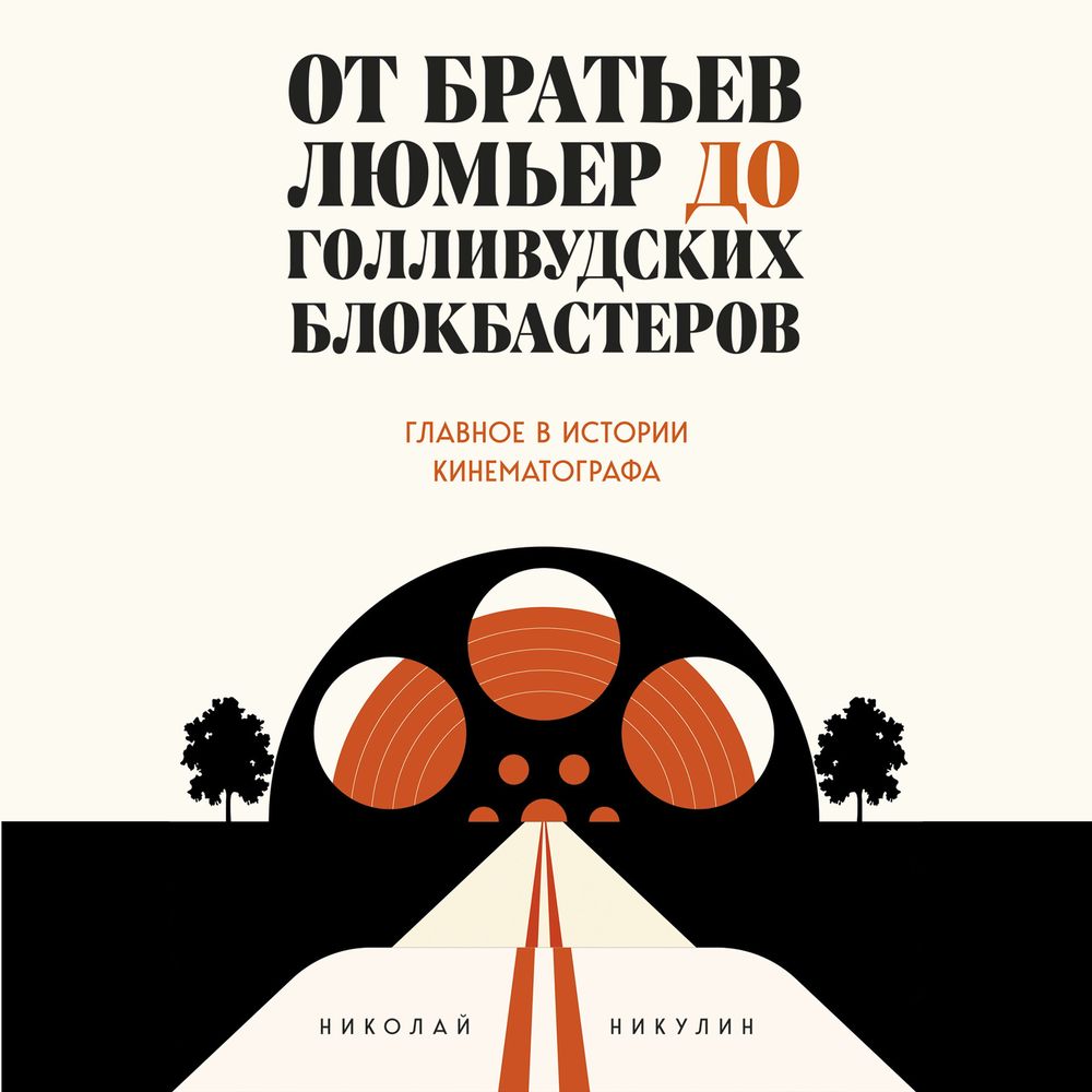 Никулин Николай — От братьев Люмьер до голливудских блокбастеров