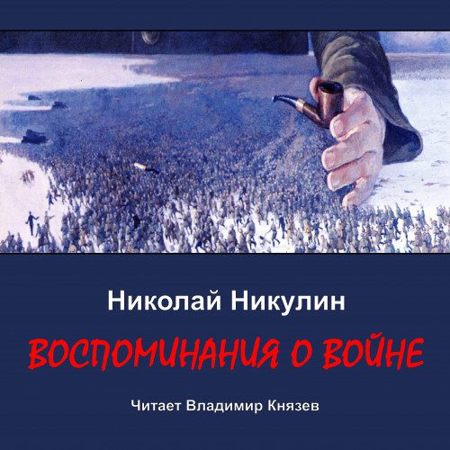 Никулин Николай - Воспоминания о войне