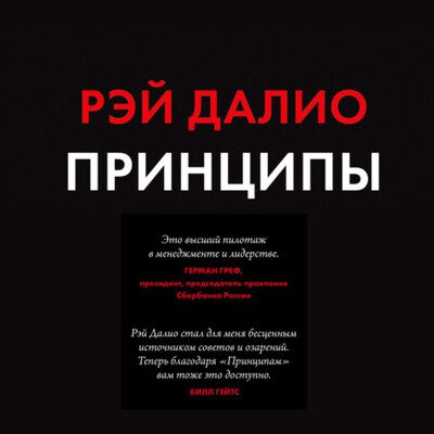 Рэй Далио — Принципы. Жизнь и работа