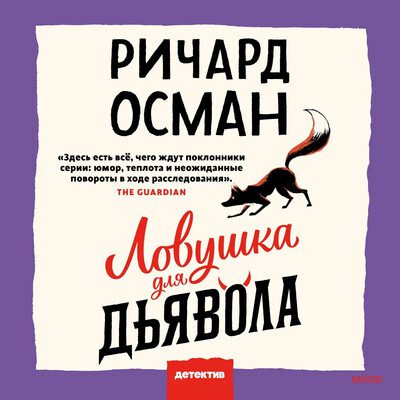 Ричард Осман — Ловушка для дьявола