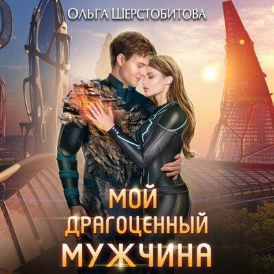 Шерстобитова Ольга — Мой драгоценный мужчина