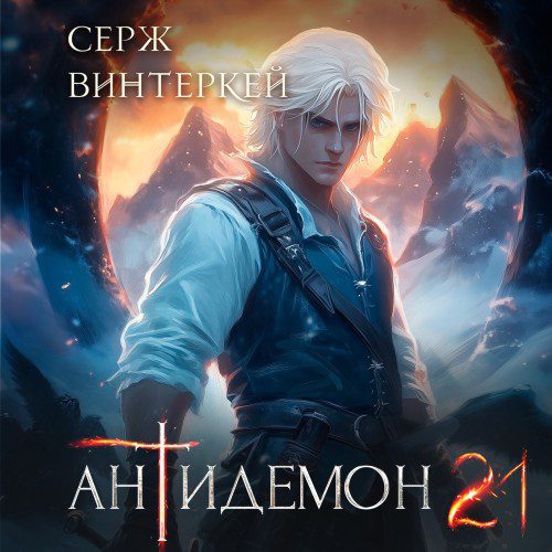 Винтеркей Серж — Антидемон. Книга 21