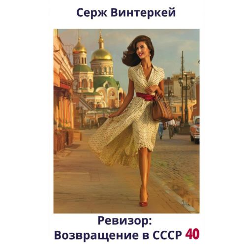 Винтеркей Серж — Ревизор: возвращение в СССР 40