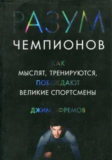 Разум чемпионов. Как мыслят, тренируются, побеждают великие спортсмены — Афремов Джим
