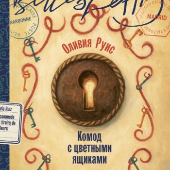 Комод с цветными ящиками — Руис Оливия