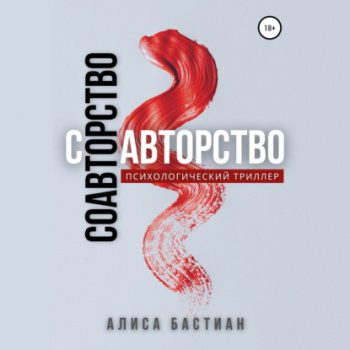 Соавторство — Бастиан Алиса