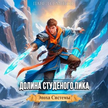 Долина Студеного Пика - Семенов Павел