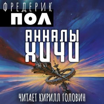 Анналы Хичи — Пол Фредерик