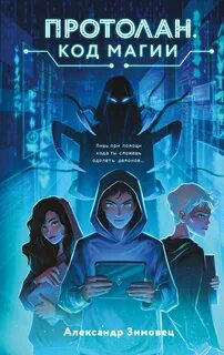 Протолан. Код магии — Зимовец Александр