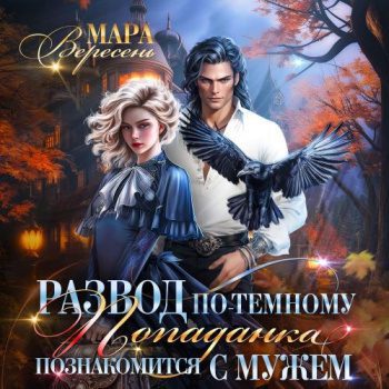 Развод по-темному, или Попаданка познакомится с мужем - Вересень Мара