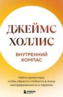 Внутренний компас. Найти ориентиры, чтобы обрести стойкость в эпоху неопределенности и перемен — Холлис Джеймс