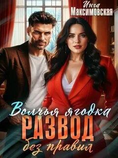 Волчья ягодка. Развод без правил — Максимовская Инга